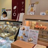 さつまいもブーム栃木県内でも　人気の原点は？　専門店に人気集まる