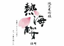 「熱海の新名物」第2章へ  純米大吟醸『熱海桜』、10月1日より数量限定発売 