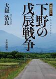 増補改訂版　下野の戊辰戦争