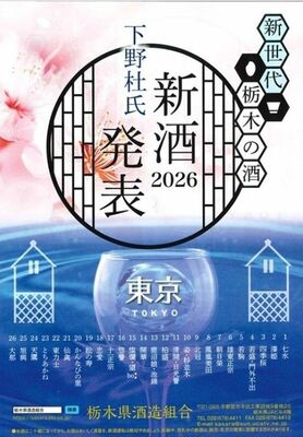 東京で開かれる「新世代栃木の酒　下野杜氏　新酒発表会２０２６」のチラシ