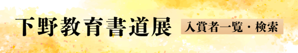 下野教育書道展