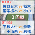 秋季栃木県高校野球大会３回戦　８強懸けて作新、佐野日大、国学栃木、石橋など登場　全試合イニング速報《9月23日》