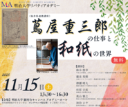 大河ドラマ「べらぼう」切り口に越前和紙、福井県の歴史・文化を発信。明治…