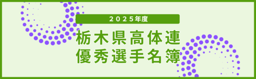 栃木県高体連優秀選手名簿　2025年度の高校スポーツで活躍した508人…