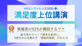 HRカンファレンス2026-春-「満足度上位講演」に選出