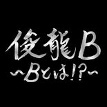 アニメ・アイドルを中心に活動する謎多き作曲家「俊龍」一夜限りの生誕ライ…