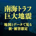 「南海トラフ巨大地震」地図とデータで見る新・被害想定