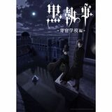 佐野市がアニメの聖地に？　大人気漫画「黒執事」ゆかりの日本クリケット協会　監修時のエピソードを紐解く