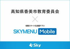 高知県香美市教育委員会とＳｋｙ株式会社が校務スマート化支援アプリ「SKYMENU Mobile」実証研究を開始