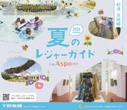 下野新聞２０２４夏のレジャーガイド那須・茨城編