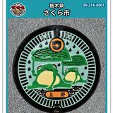 「ご当地キャラ」のマンホールカード作製　さくら市、2000枚無料配布