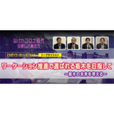 とちぎ×ワーケーションセミナー　トークセッション動画