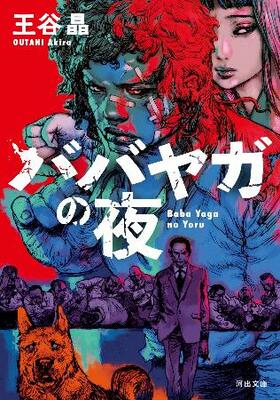 　王谷晶さんの「ババガヤの夜」