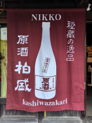 臙脂色に新調され、アルファベットも入った大のれん＝８月16日、日光市