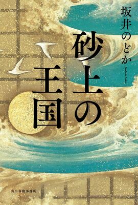 坂井のどか「砂上の王国」