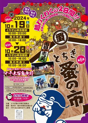 「第６回とちぎ蚤の市」のチラシ