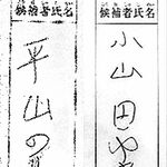 ２氏の氏名混在票、名字重視し有効に　栃木県選管「特段の事情」と判断　那須町長選再点検《裁決要旨も》