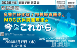 ［都医学研］第2回 都医学研 都民講座を2026年6月17日（水）に開…