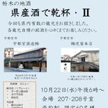 宇都宮酒造と虎屋本店の蔵元を招き、飲食イベント　２２日