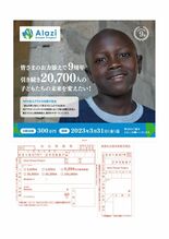 教育支援　チラシで一役　アフリカ・シエラレオネへ募金活動