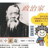 【知っとこ とちぎ】足尾鉱毒問題の正造ら　生き方、道しるべにも