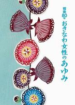 戦後の沖縄女性の歩み伝える