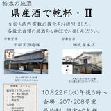宇都宮酒造と虎屋本店の蔵元を招き、飲食イベント　２２日