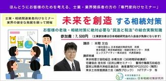 【新セミナー】士業・相続関連業界の方のための「未来を創造する相続対策」セミナー改訂版　10/2 (木)より