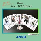 3月6日の栃木県内ニュース　「オリジナルキャラで神社おこし　祭神モチーフ御朱印を限定販売」など3本をお届けします