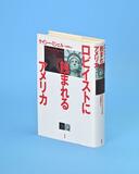 民主主義の脆弱性照らす