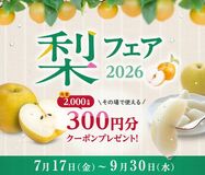 全国の梨を楽しむ「梨フェア」が産地直送通販サイト「JAタウン」でスタート