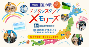『全国版 道の駅デジタルスタンプ・メモリーズ』の実証実験(試行)を本日開始