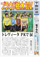 【電子号外】プラウド栃木が初V　栃木県少年サッカー選手権