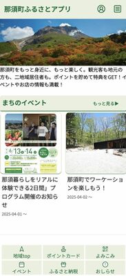 リニューアルされる「那須町ふるさとアプリ」
