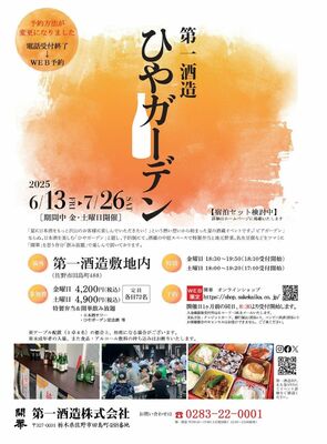 第一酒造の「ひやガーデン」のチラシ