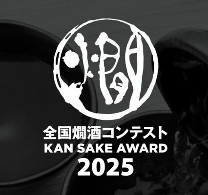 「全国燗酒コンテスト２０２５」のロゴ