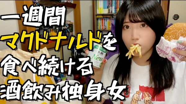 【検証】一週間マクドナルドを食べ続けて悪夢を見る酒飲み独身女【酒村ゆっけ、】