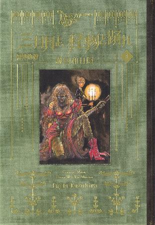 　「黒博物館　三日月よ、怪物と踊れ」１巻