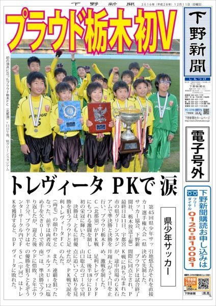 電子号外 プラウド栃木が初v 栃木県少年サッカー選手権 下野新聞 号外 電子号外 下野新聞 Soon スーン