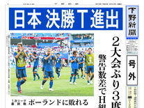 【号外】日本 決勝T進出 サッカーW杯ロシア大会