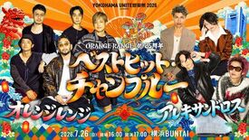 ORANGE RANGE 25周年記念ライブに[Alexandros]…