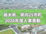 那須烏山市、野木町、那珂川町が2026年度人事異動を内示《検索付き一覧》
