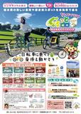 自転車で県内ぐるっと