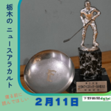 2月11日の栃木県内ニュース　「古河電工が全日本連覇、65年前のトロフィーがバックスに　創部100年節目につながった縁」など3本をお届けします