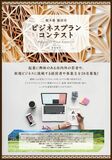 ビジネスプランコンテスト開催　18年11月~19年２月末