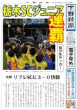 【電子号外】栃木SCジュニアが連覇　県少年サッカー