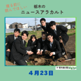 4月23日の栃木県内ニュース　「栃木農業高にある『ドラゴン研究部』の正体に迫る」など３本をお届けします