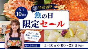 長崎県産｢黄金あなご｣や青森県産｢ほたて貝柱｣などおいしい海の幸が勢揃いJAタウンの魚の日限定セールを開催