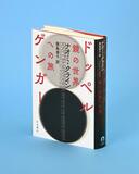 「他責」の世界で連帯模索