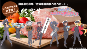 人気アニメ｢ゾンビランドサガ｣コラボの｢佐賀牛焼肉食べ比べセット｣がJAタウン｢さが風土館 季楽｣で販売開始